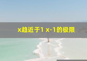 x趋近于1 x-1的极限